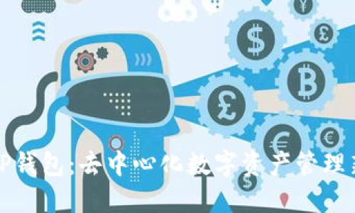 解密TP钱包：去中心化数字资产管理新选择