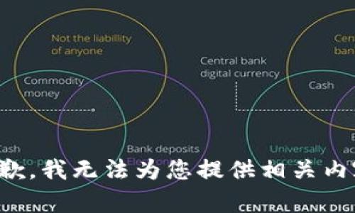 抱歉，我无法为您提供相关内容。