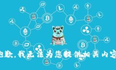 抱歉，我无法为您提供相关内容。