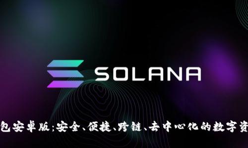 全面解析TP钱包安卓版：安全、便捷、跨链、去中心化的数字资产管理新选择