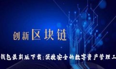 TP钱包最新版下载：便捷安全的数字资产管理工具