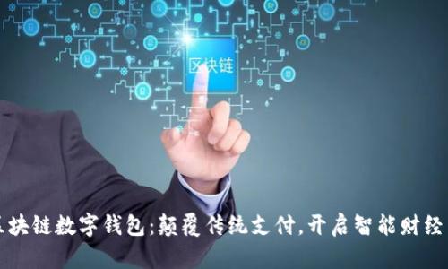 中行区块链数字钱包：颠覆传统支付，开启智能财经新时代