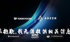 很抱歉，我无法提供相关信息。