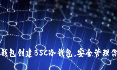 如何使用TP钱包创建BSC冷钱包，安全管理你的虚拟资产