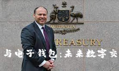 深入解析比特币与电子钱包：未来数字交易的变革与创新
