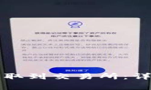 如何将TP币安全提取到交易所：详细指南和注意事项