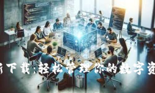 TP钱包安卓版最新下载：轻松管理你的数字资产，尽享安全体验