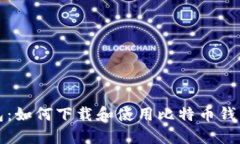 探索狐狸钱包：如何下载和使用比特币钱包的最