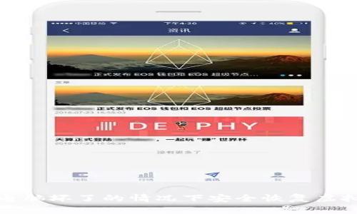 如何在电脑坏了的情况下安全恢复虚拟币钱包