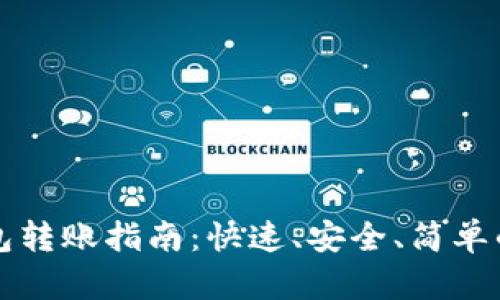 比特币钱包转账指南：快速、安全、简单的转账方法