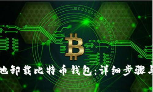 如何安全地卸载比特币钱包：详细步骤与注意事项