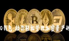 区块链ICO钱包：助你轻松管理加密资产的最佳选