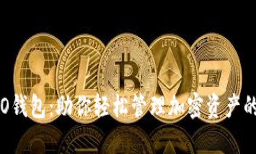 区块链ICO钱包：助你轻松管理加密资产的最佳选择