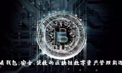 皮质钱包：安全、便捷的区块链数字资产管理新