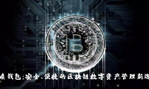 皮质钱包：安全、便捷的区块链数字资产管理新选择