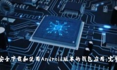 如何安全下载和使用Android版本的钱包应用：完整