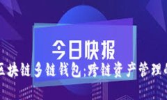 探索SV区块链多链钱包：跨链资产管理的新纪元