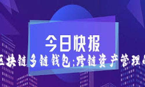 探索SV区块链多链钱包：跨链资产管理的新纪元