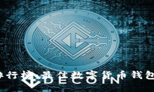 2023年TP钱包排行榜：最佳数字货币钱包推荐与创新对比