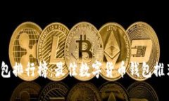 2023年TP钱包排行榜：最佳数字货币钱包推荐与创