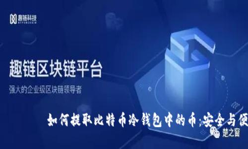  සියทบทวา  如何提取比特币冷钱包中的币：安全与便捷并存的方法