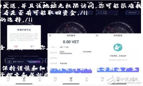   以太坊挖矿钱包地址错误？教你如何快速找回资金和防止失误！ / 

 guanjianci 以太坊, 挖矿, 钱包地址, 资金找回 /guanjianci 

引言：为什么以太坊挖矿钱包地址的准确性至关重要
在现代数字货币的世界里，以太坊作为一种流行的加密货币，受到了越来越多人的热爱。许多用户参与以太坊的挖矿过程，试图通过计算和交易来获取一定的收益。然而，在挖矿的过程中，一件看似微不足道但却至关重要的事情便是钱包地址的准确性。
一旦输入错误的钱包地址，挖矿所得的以太坊将永远消失。这不仅意味着金钱的损失，更是对辛苦付出的努力的一种打击。因此，理解挖矿钱包地址的构造、常见错误及其解决方案，对于以太坊用户来说是非常重要的。

什么是以太坊钱包地址？
以太坊钱包地址是一个由一串字母和数字组成的字符串，正式定义为以太坊帐户的标识符。它类似于银行账号，用于接收和发送以太坊（ETH）和其他ERC20代币。
以太坊地址通常以