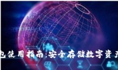 比特币冷钱包使用指南：安全存储数字资产的创