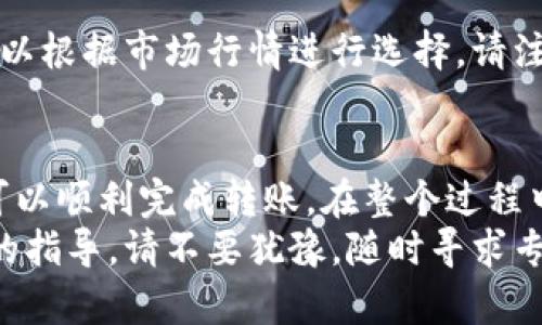 转移TP（Token Purchase）到交易所的过程可以分为几个步骤。以下是详细的介绍，帮助您了解这个过程及相关的要点。

1. 准备工作
在开始之前，请确保您拥有一个支持TP的数字钱包，并且已经在您选择的交易所注册并完成身份验证。此外，还需确认您的TP已经成功购买并存储在钱包中。

2. 了解交易所提现政策
不同的交易所对不同的加密货币有各自的支持和政策。在开始转账之前，建议您查看交易所的相关指南，确保TP是可交易的，并了解相关的手续费和转账速度。

3. 登录交易所账户
接下来，登录到您的交易所账户。在账户的首页，通常会有一个明确的“资产”或“钱包”选项。在这里，您能看到您可以充值和提现的货币列表。

4. 查找TP充值地址
选择TP或您所需的Token，点击充值，这时您会看到一串独特的地址。在转帐过程中，这个地址至关重要，因为它将确保您的TP到达正确的目的地。
请注意，一定要仔细复制这个地址，避免因手动输入错误而导致的资金丢失。

5. 进入数字钱包转账
打开您的数字钱包，找到您持有的TP，并选择转账或提现功能。将之前复制的交易所充值地址粘贴到转账的地址框中。在输入数量时，确保不低于交易所要求的最小充值量，并记得留出一些余量以支付网络手续费。

6. 确认交易信息
在确认交易信息之前，仔细核对所有信息，包括交易所地址、转出数量等。一旦确认无误，提交交易请求。

7. 等待交易确认
转账后，请耐心等待交易的确认。根据区块链的网络情况，确认时间可能从几分钟到几个小时不等。您可以通过交易记录跟踪您的转账状态。

8. 查看交易所账户余额
一旦您的TP到账，您将在交易所的账户余额中看到相应的更新。如果长时间未到账，可联系交易所客服进行咨询。

9. 开始交易
当您的TP成功到账后，您就可以开始在交易所进行交易了。无论是换取其他加密货币还是法币，您都可以根据市场行情进行选择。请注意，市场波动性较大，因此在交易时请保持谨慎。

总结
总体来说，将TP转移到交易所的步骤并不复杂，只需遵循上述各个步骤，并对每一步进行细致验证，便可以顺利完成转账。在整个过程中，一定要提高警惕，确保地址和信息的准确性，以避免不必要的损失。
希望以上的信息对您有所帮助，让您轻松实现TP向交易所的转移。如果您还是有疑惑或者需要进一步的指导，请不要犹豫，随时寻求专业的建议或帮助。加密货币的世界虽然充满机遇，但过程中的谨慎和细致是保障资产安全的重要因素。