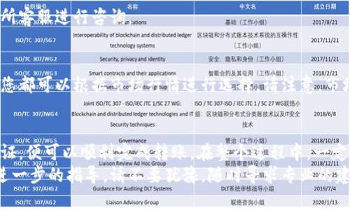 转移TP（Token Purchase）到交易所的过程可以分为几个步骤。以下是详细的介绍，帮助您了解这个过程及相关的要点。

1. 准备工作
在开始之前，请确保您拥有一个支持TP的数字钱包，并且已经在您选择的交易所注册并完成身份验证。此外，还需确认您的TP已经成功购买并存储在钱包中。

2. 了解交易所提现政策
不同的交易所对不同的加密货币有各自的支持和政策。在开始转账之前，建议您查看交易所的相关指南，确保TP是可交易的，并了解相关的手续费和转账速度。

3. 登录交易所账户
接下来，登录到您的交易所账户。在账户的首页，通常会有一个明确的“资产”或“钱包”选项。在这里，您能看到您可以充值和提现的货币列表。

4. 查找TP充值地址
选择TP或您所需的Token，点击充值，这时您会看到一串独特的地址。在转帐过程中，这个地址至关重要，因为它将确保您的TP到达正确的目的地。
请注意，一定要仔细复制这个地址，避免因手动输入错误而导致的资金丢失。

5. 进入数字钱包转账
打开您的数字钱包，找到您持有的TP，并选择转账或提现功能。将之前复制的交易所充值地址粘贴到转账的地址框中。在输入数量时，确保不低于交易所要求的最小充值量，并记得留出一些余量以支付网络手续费。

6. 确认交易信息
在确认交易信息之前，仔细核对所有信息，包括交易所地址、转出数量等。一旦确认无误，提交交易请求。

7. 等待交易确认
转账后，请耐心等待交易的确认。根据区块链的网络情况，确认时间可能从几分钟到几个小时不等。您可以通过交易记录跟踪您的转账状态。

8. 查看交易所账户余额
一旦您的TP到账，您将在交易所的账户余额中看到相应的更新。如果长时间未到账，可联系交易所客服进行咨询。

9. 开始交易
当您的TP成功到账后，您就可以开始在交易所进行交易了。无论是换取其他加密货币还是法币，您都可以根据市场行情进行选择。请注意，市场波动性较大，因此在交易时请保持谨慎。

总结
总体来说，将TP转移到交易所的步骤并不复杂，只需遵循上述各个步骤，并对每一步进行细致验证，便可以顺利完成转账。在整个过程中，一定要提高警惕，确保地址和信息的准确性，以避免不必要的损失。
希望以上的信息对您有所帮助，让您轻松实现TP向交易所的转移。如果您还是有疑惑或者需要进一步的指导，请不要犹豫，随时寻求专业的建议或帮助。加密货币的世界虽然充满机遇，但过程中的谨慎和细致是保障资产安全的重要因素。