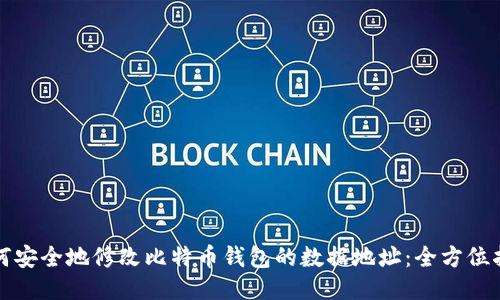 如何安全地修改比特币钱包的数据地址：全方位指南