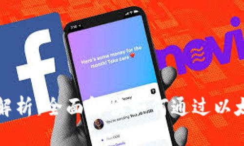 以太坊官方钱包收益解析：全面解读如何通过以太坊钱包实现财富增值