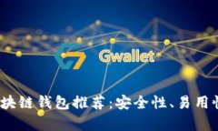 2023年最佳区块链钱包推荐：安全性、易用性与创