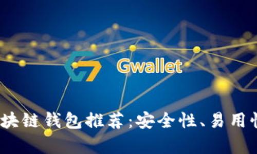 2023年最佳区块链钱包推荐：安全性、易用性与创新性并存