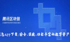 全新以太坊钱包app下载：安全、便捷、功能丰富