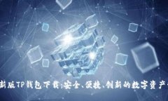2024最新版TP钱包下载：安全、便捷、创新的数字
