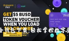 猎豹区块链安全钱包下载：轻松掌控数字资产的