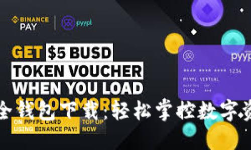 猎豹区块链安全钱包下载：轻松掌控数字资产的全新选择