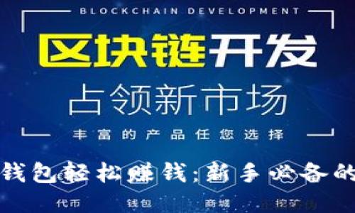 如何通过区块链钱包轻松赚钱：新手必备的赚钱技巧与策略