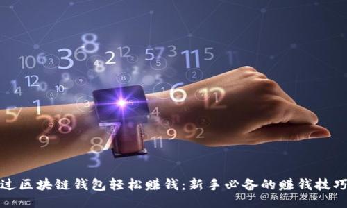 如何通过区块链钱包轻松赚钱：新手必备的赚钱技巧与策略