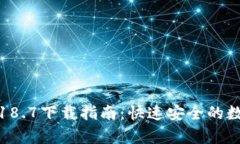 tp钱包最新版本18.7下载指南：快速安全的数字资