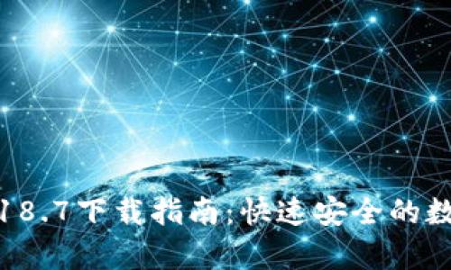 tp钱包最新版本18.7下载指南：快速安全的数字资产管理工具