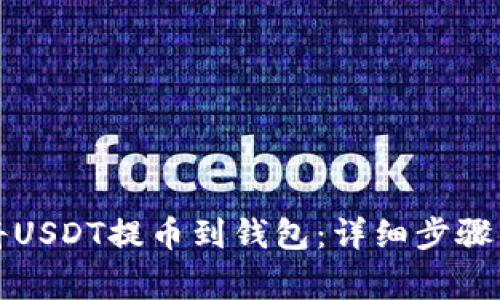 如何轻松将USDT提币到钱包：详细步骤与注意事项