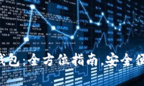 如何下载TP钱包：全方位指南，安全便捷，轻松掌握