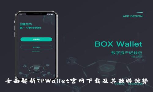 全面解析TPWallet官网下载及其独特优势