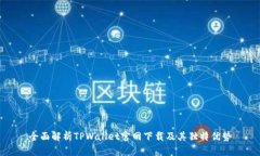 全面解析TPWallet官网下载及其独特优势