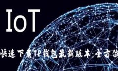 如何快速下载TP钱包最新版本：全方位指南