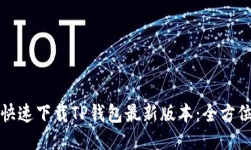如何快速下载TP钱包最新版本：全方位指南