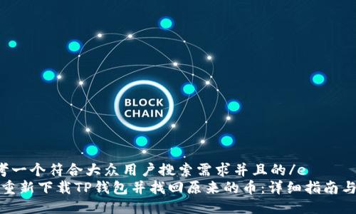 e思考一个符合大众用户搜索需求并且的/e  
如何重新下载TP钱包并找回原来的币：详细指南与技巧