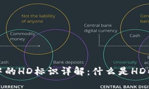比特币钱包中的HD标识详解：什么是HD以及其重要性