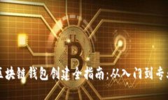 区块链钱包创建全指南：从入门到专业